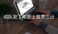 成队友了希罗上赛季三分大赛1分险胜夺冠 鲍威尔预赛垫底出局
