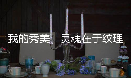 而岩板通过先进技术