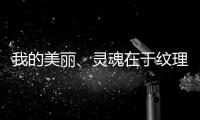 我的美丽、灵魂在于纹理，一笔一划勾勒人生百态