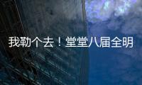 我勒个去�	！堂堂八届全明星，季后赛场均11分，为什么底薪都混不着
