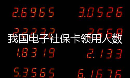 国电覆盖98%的社保数超人口