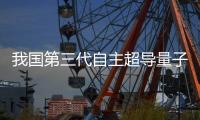 我国第三代自主超导量子计算机�，刷新纪录
！