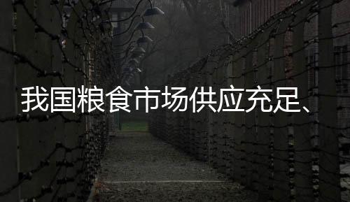 我国粮食市场保持平稳运行