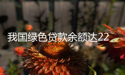 国绿5.68万亿元和3.08万亿元