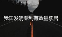 我国发明专利有效量跃居世界第一