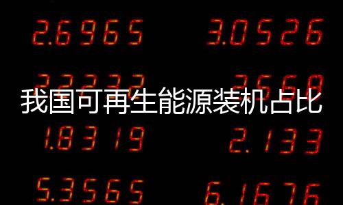 国可过半正在陆续开工建设