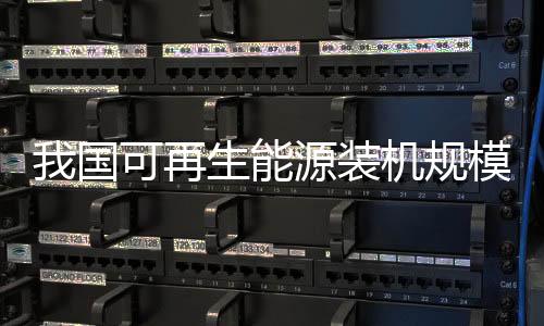 国可规模已超过火电装机