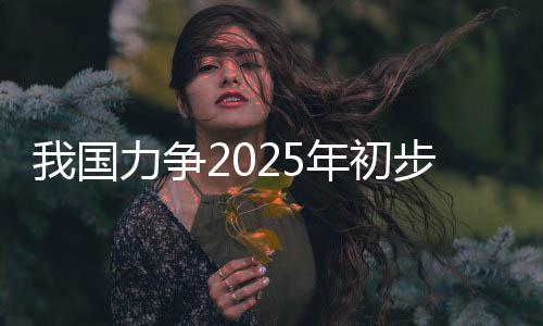 加快推动“以竹代塑”发展