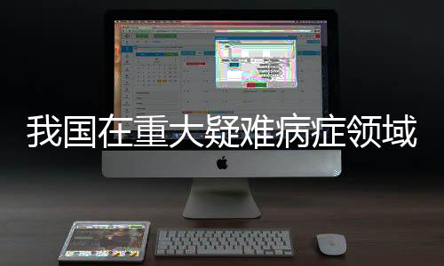 建立健全中西医协作机制