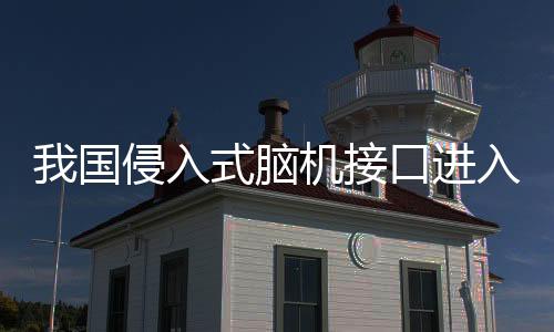 运动意图解析及控制指令生成