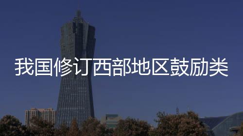 江西赣州比照西部地区执行