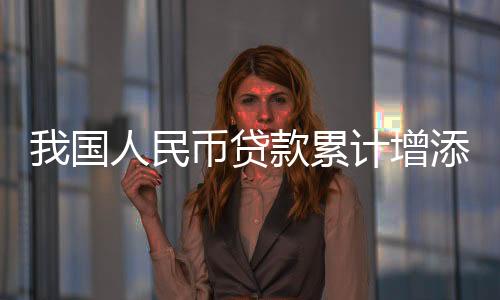 民币中长期贷款增添7367亿元