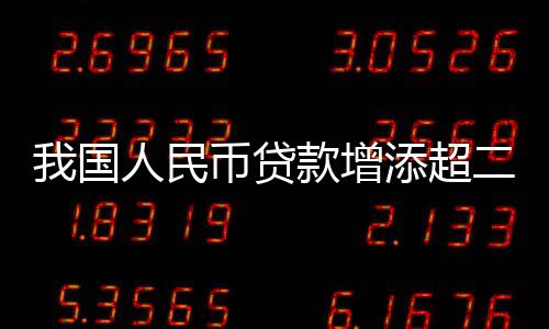 超万同比多增6.59万亿元