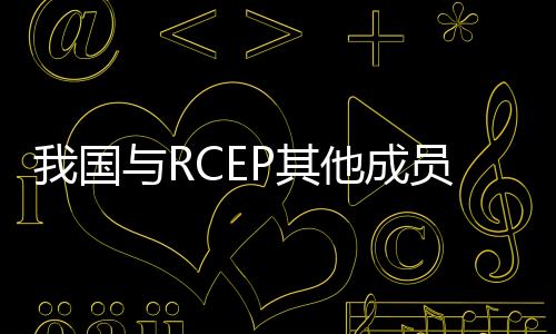 进出行业和企业用足用好协定