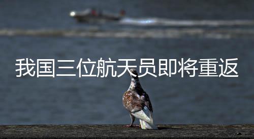 员即踏上回家的将重路
