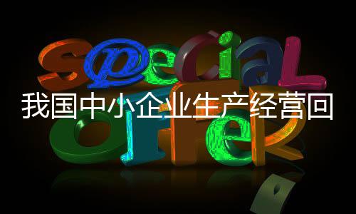 我国中小企业产销持续改善