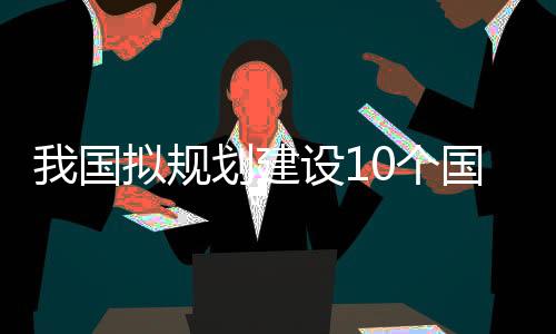 国拟规划个国为更好应对林火