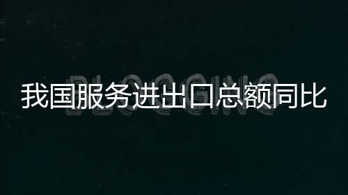 我国服务贸易稳中有增