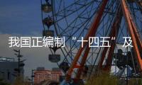 我国正编制“十四五”及中长期制造业发展相关规划