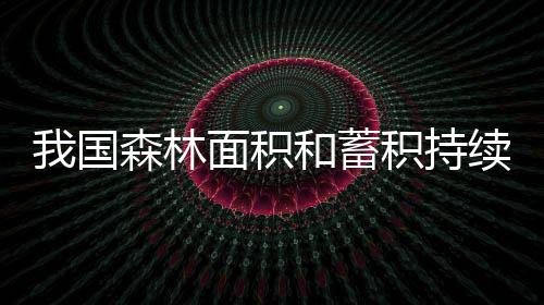 森林碳汇量也大幅度增添