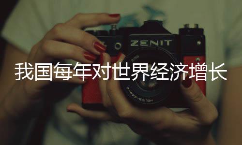 我国“增绿”全球最多