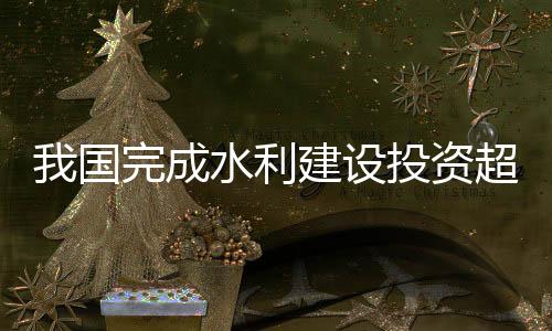 农村供水工程已完工16196处