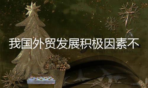 极因积达到二季度以来峰值