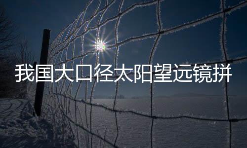 进一步完善了环形拼接方案