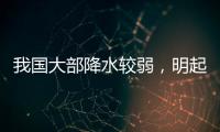 我国大部降水较弱，明起南方新一轮降雨开启