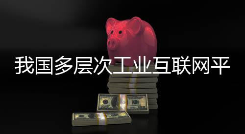 国多工业同比增长17%