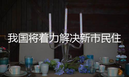房价高的着力城市为重点