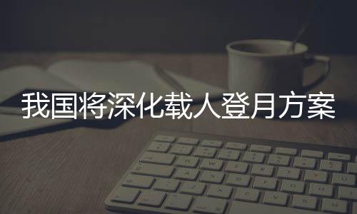 登月组织开展关键技术攻关