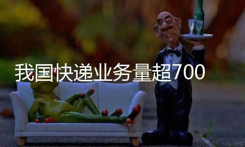 递业服务质效显著提升