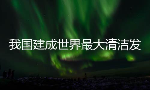界最洁同比增长23.6%