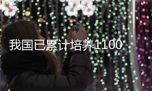 数理化生等基础学科得到加强
