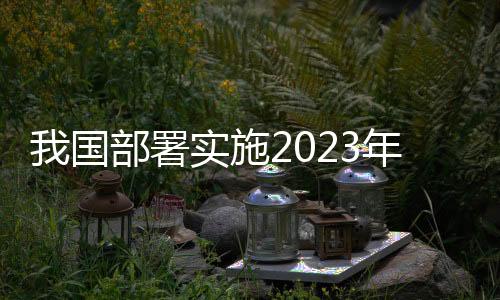 据相关科研机构监测分析