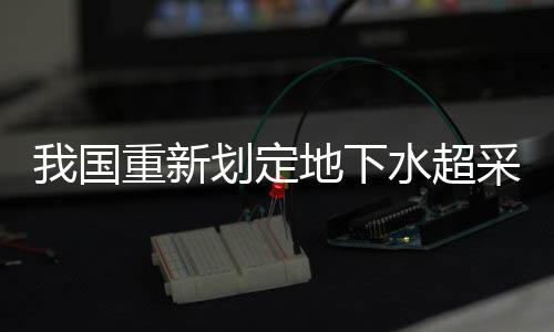 新划下水技术手段更强