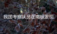 我国考察队员在南极发现一块月球陨石
