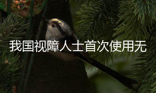 张女士只能感受到微弱光感
