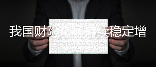 财险业总资产2.7万亿元