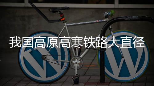“雪域先锋号”全长245米