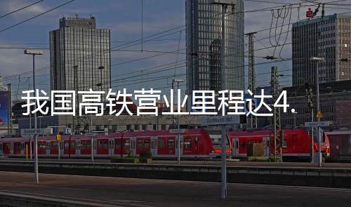 优质高效推进铁路建设