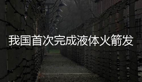 试车任务取得圆满成功
