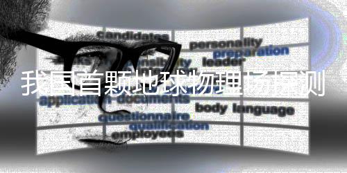 张衡一号6月14日15时56分