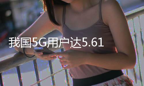 达亿打通数字基础设施大动脉