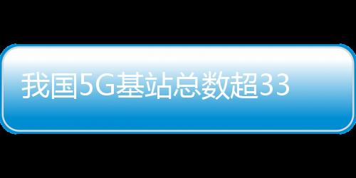 基站创新能力不断增强