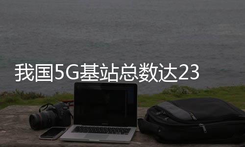 基站5G用户占比不断提升