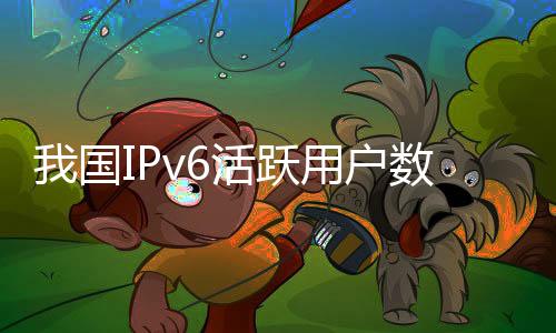 将着力提升重点城市IPv6流量