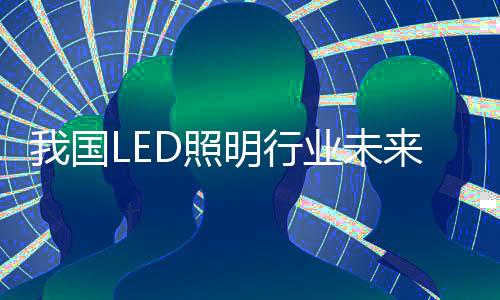 国内LED行业整体实力提升