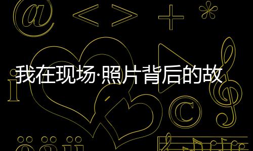 今天一大早就来这里占位
